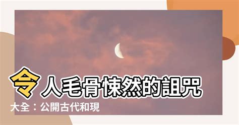 詛咒有效方法|毛骨悚然！你知道古代詛咒人都用什麼方法？